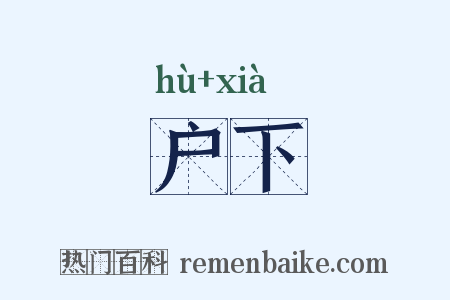 户下是什么意思的图片